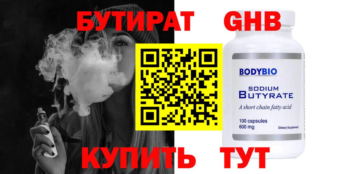 Бутират 1.4BDO  Вход с VPN  Котельники 