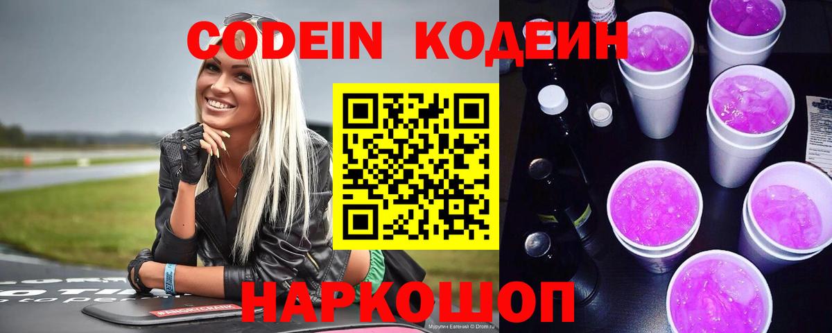 Кодеиновый сироп Lean Purple Drank  Вход с VPN  Котельники 